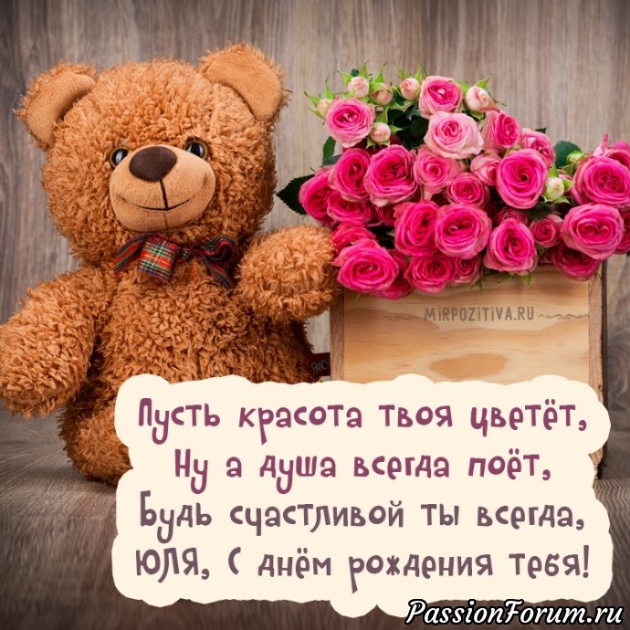 Юля, с Днём рождения!!!