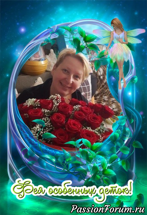 Фея особенных деток!!!!!!