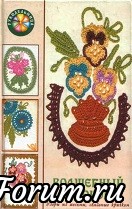 Волшебный крючок. Узоры из тесьмы, связанные крючком