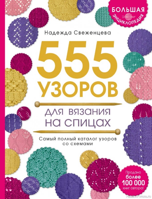 Книга Большая энциклопедия узоров. 555 узоров для вязания спицами 2017