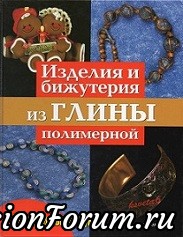 Изделия и бижутерия из глины полимерной