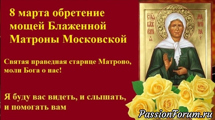 8 Марта обретение мощей Матроны Московской .