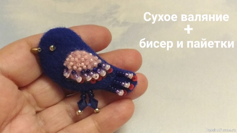 Брошь &quot;Птичка&quot;. Валяние + бисер и пайетки