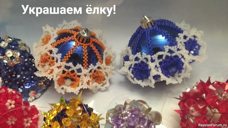 Ёлочные игрушки из бисера, бусин, пайеток.