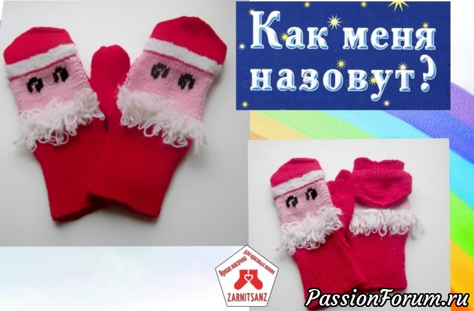 Новые безымянные варежки.