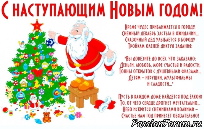 С наступающим!)