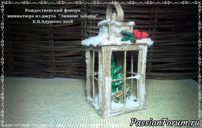 Рождественский фонарь миниатюра из джута "Зимние забавы" Е.В.Адушева 2018