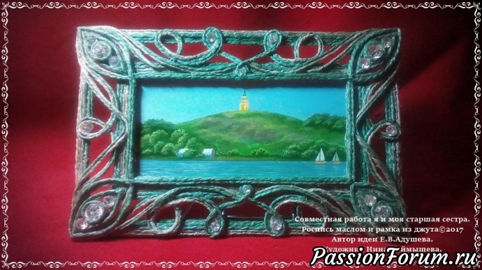 Совместная работа - картинка нарисованная маслом и рамка из джута
