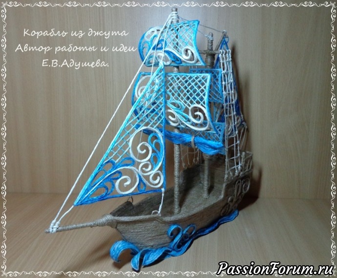 Корабль из джута