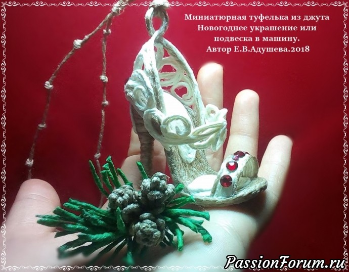 Миниатюрная туфелька из джута. Новогоднее украшение или подвеска в машину. "Туфелька для золушки"