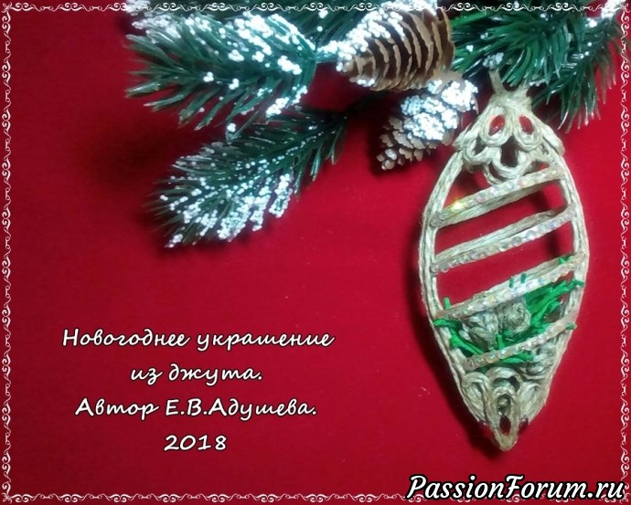 Новогоднее украшение из джута на елку. № 2