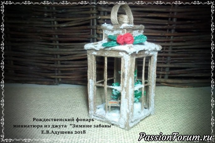 Рождественский фонарь миниатюра из джута "Зимние забавы" Е.В.Адушева 2018