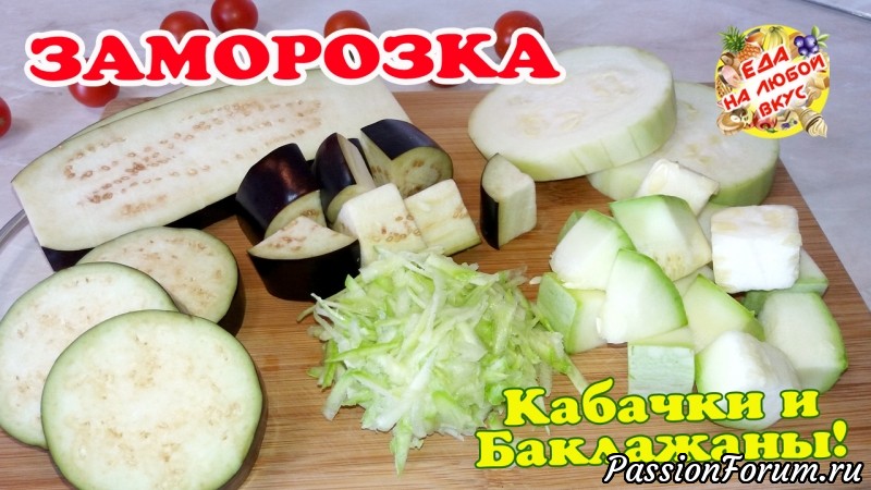 Как лучше замораживать Баклажаны и Кабачки? Что я выбираю и как подготавливаю?