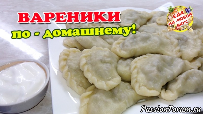 Вареники по-домашнему &laquo;Вкуснее не придумаешь&raquo;
