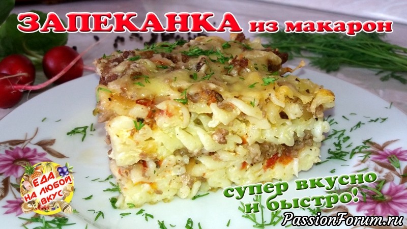 Сочная Запеканка из макарон с фаршем! Супер легко и вкусно!