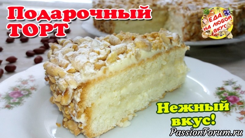 Торт &laquo;Подарочный&raquo; с нежным вкусом