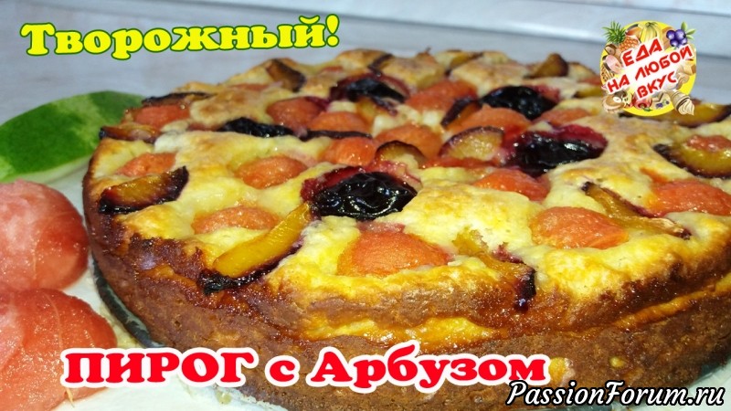 Фантастически вкусный Пирог с Арбузом! А вы такой ели?