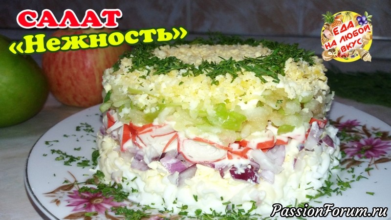 Салат &laquo;Нежность&raquo; с интригующим новым вкусом