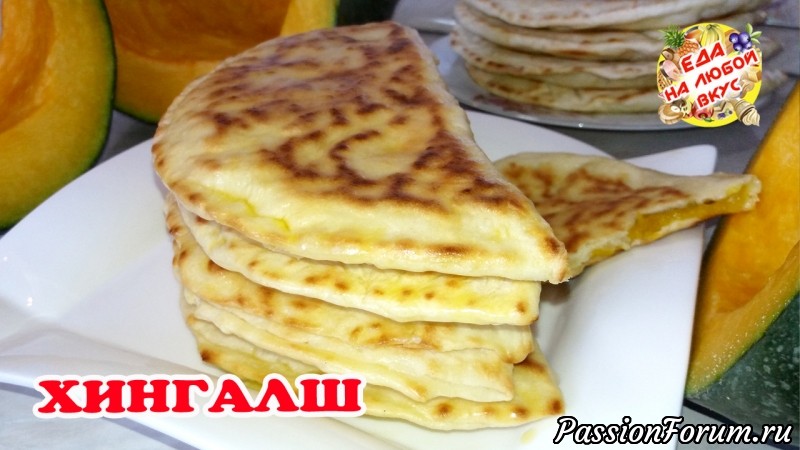 Лепешки Хингалш &ndash; вкуснятина, словами не описать!