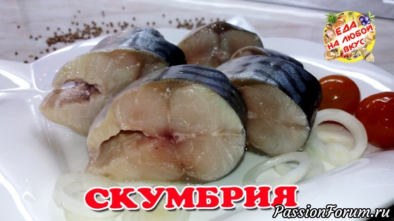 Маринованная &laquo;По-домашнему&raquo; Скумбрия
