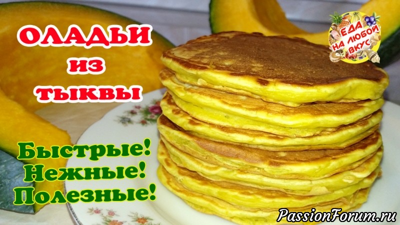 Оладьи из тыквы, нежирные и очень нежные! Рецепт на раз-два.