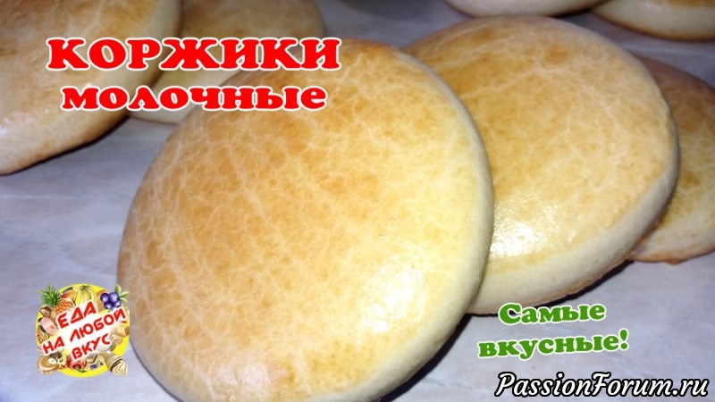 Самые вкусные Молочные коржики. Рецепт проще простого, вкус из детства!