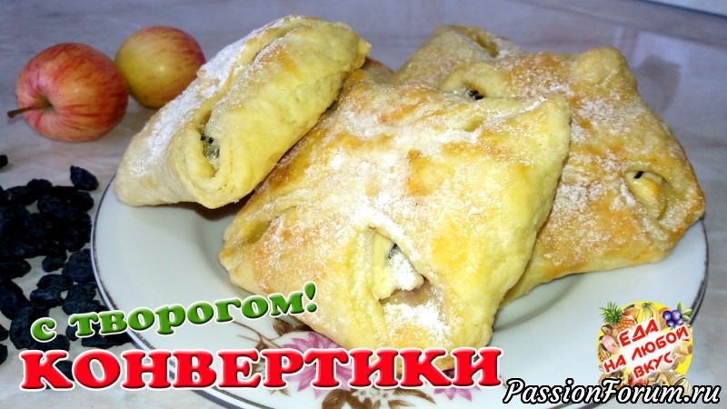 Конвертики слоеные и хрустящие, съедаются, едва успевая остыть!