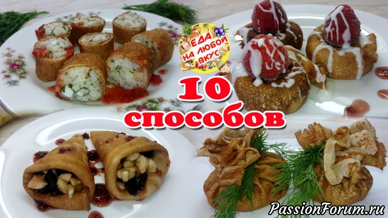 Как заворачивать блины &ndash; 10 лучших способов