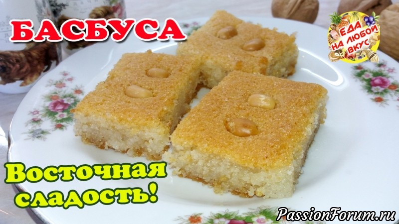 &laquo;Басбуса&raquo; - рассыпчатый и сочный десерт