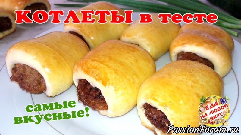Аппетитная Котлета в тесте. Сытно, вкусно и быстро!