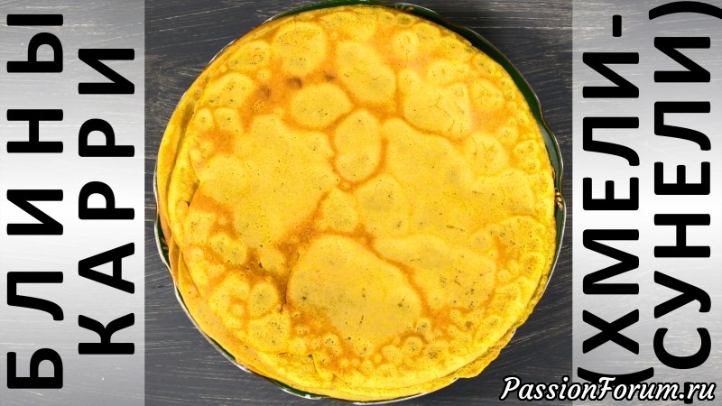 229. Блины карри (хмели-сунели)