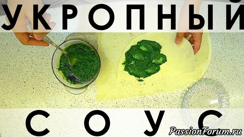 098. Рецепт очень зелёного, исключительно полезного соуса из укропа, подходящего ко всему!