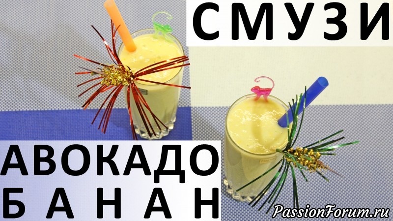 107. Смузи авокадо-банан