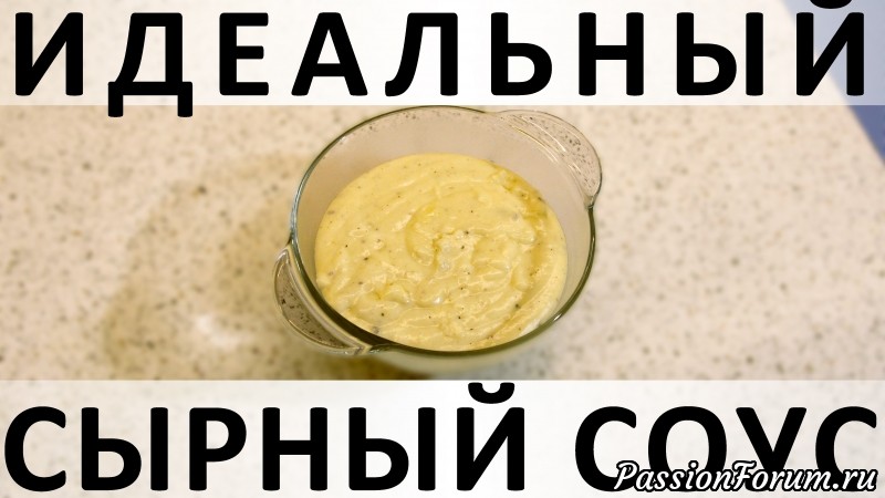 114. Идеальный сырный соус: простой, вкусный, подходит ко всему и похож на фондю