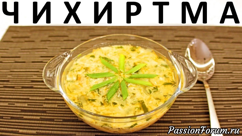 173. Чихиртма: грузинский куриный суп с зеленью
