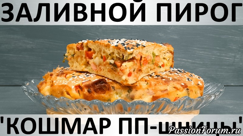 204. Заливной пирог &quot;Кошмар ПП-шницы&quot;
