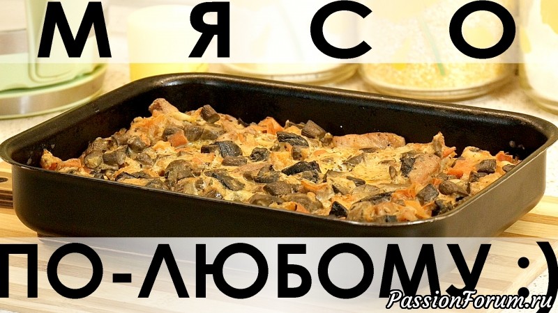 061. Мультирецепт приготовления любого мяса, подстраивающийся под ваши условия :)
