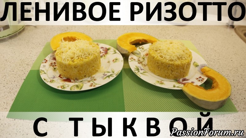 124. Ленивое ризотто с тыквой: яркий и полезный вариант разнообразить ваши гарниры