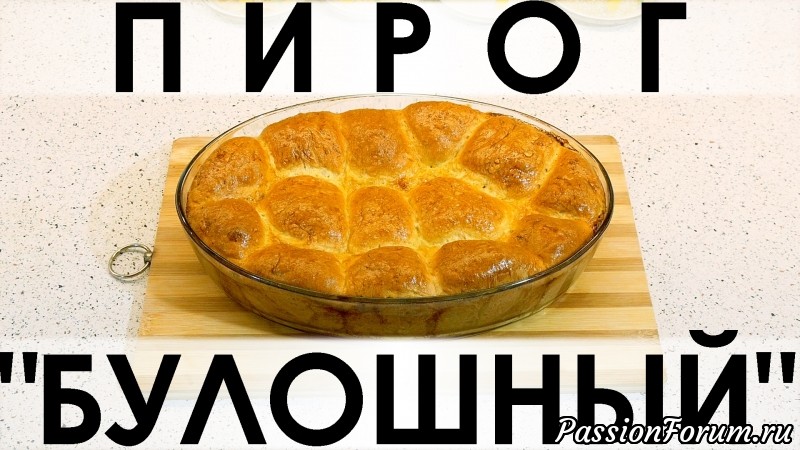 113. Пирог &quot;Булошный&quot;: из отдельных булочек с начинкой