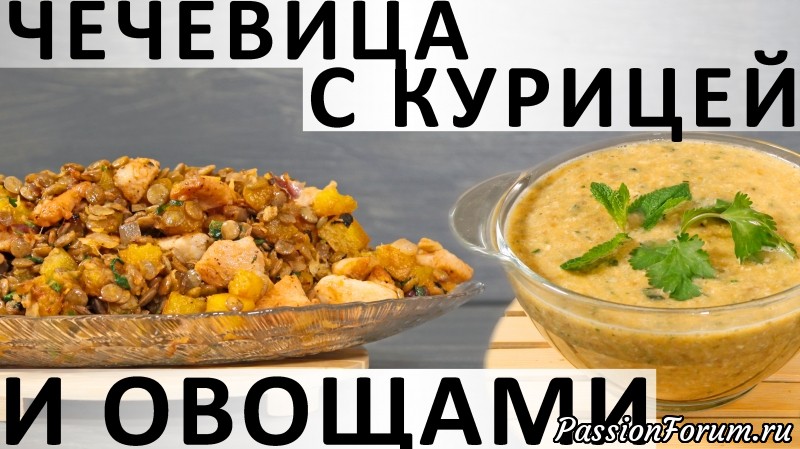 214. Чечевица с курицей и овощами в индийском стиле