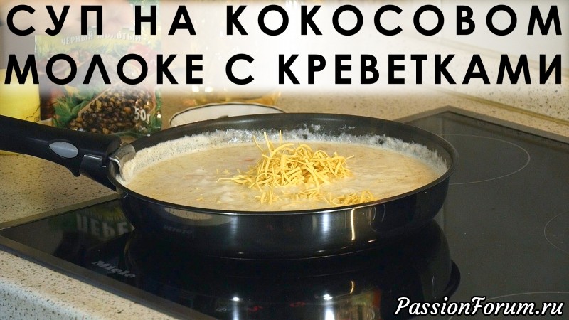 028. Замечательный и необычный супчик на кокосовом молоке с креветками