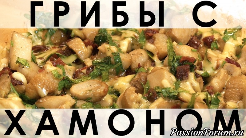 044. Шикарный рецепт блюда из грибов, запечённых с хамоном и петрушкой