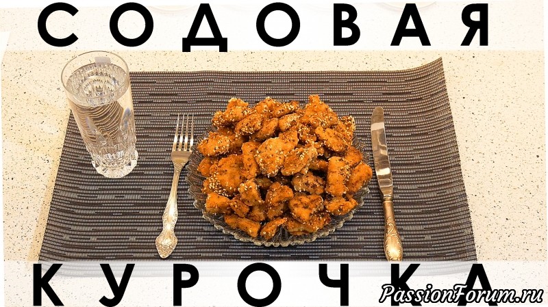 110. Содовая курочка: популярный способ приготовления курицы - наше исполнение