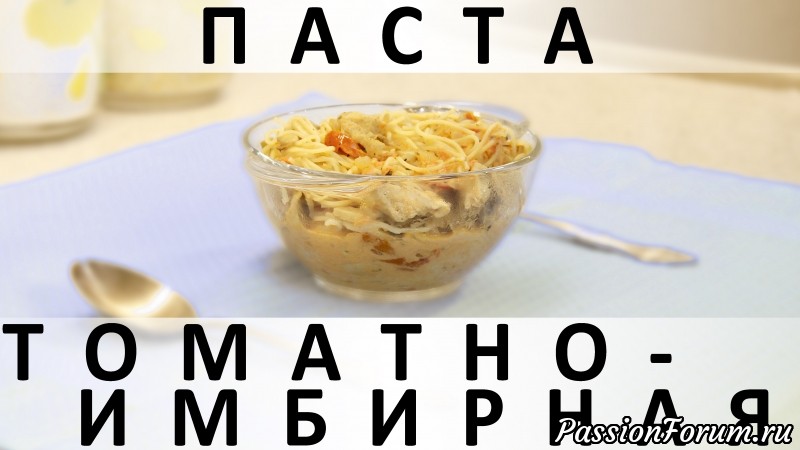 139. Томатно-имбирная паста: ещё один вкуснейший вариант приготовления макарон