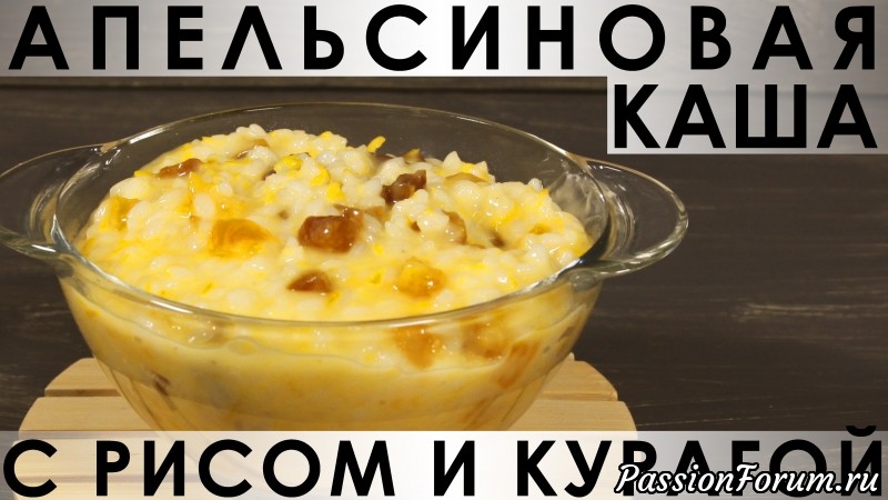 223. Апельсиновая каша с рисом и курагой на кокосовом молоке
