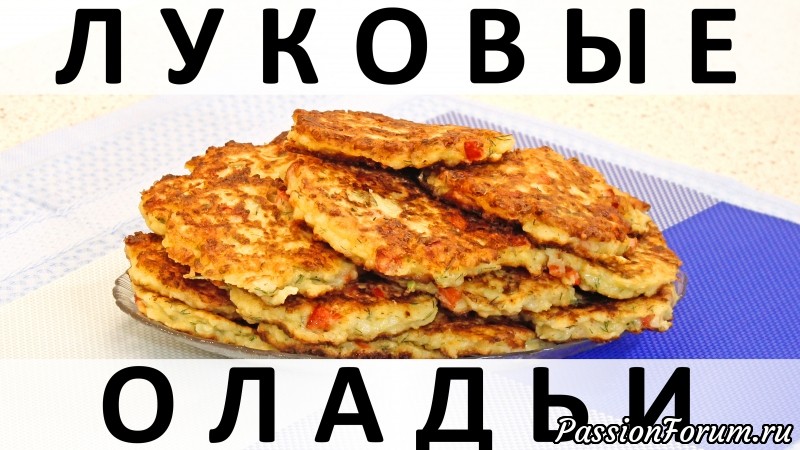 168. Луковые оладьи: почти как луковые колечки :)