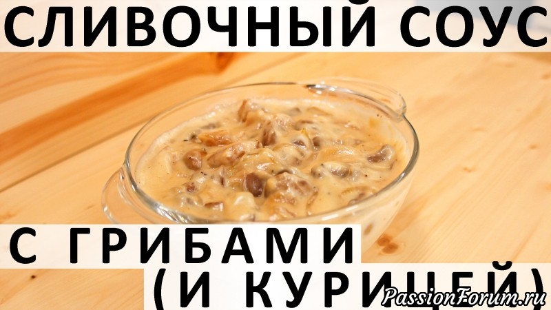 184. Сливочный соус с грибами (и курицей)