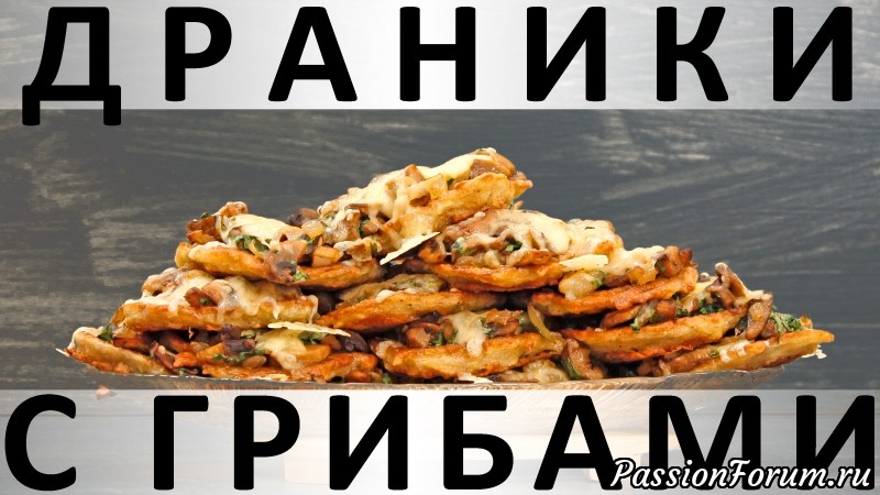 203. Драники с грибами и сыром в духовке