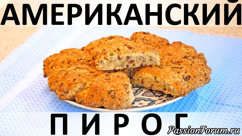 148. Американский пирог: с беконом, зелёным луком и сыром