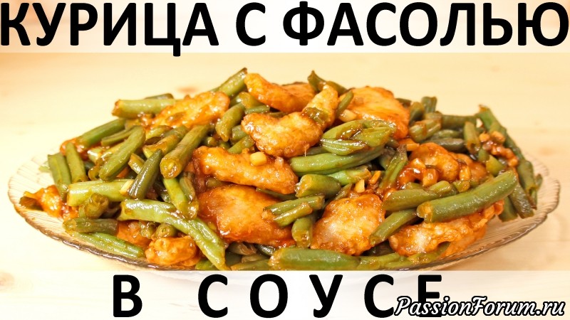 181. Курица с фасолью в соусе